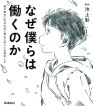 監修 池上彰 なぜ僕らは働くのか