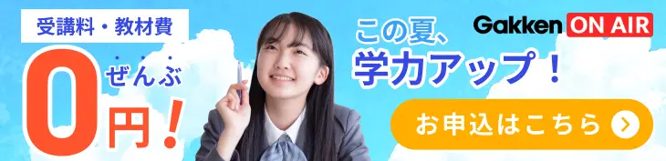 受講料・教材費ぜんぶ0円！ この夏、学力アップ！