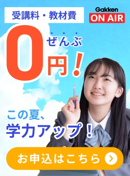 受講料・教材費ぜんぶ0円！ この夏、学力アップ！