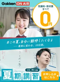 この夏、自分に期待したくなる 着実に変わる10日間 夏期講習