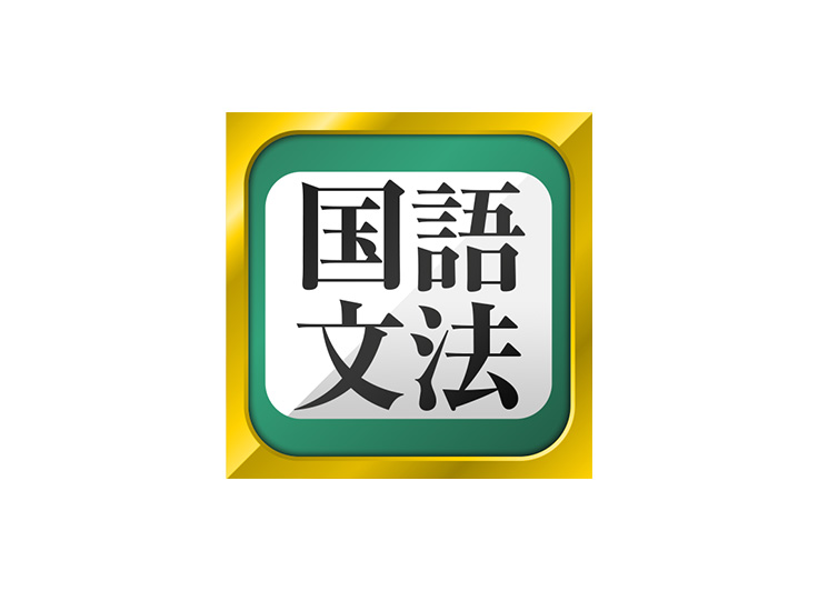 中学生・高校生の国語文法勉強アプリ