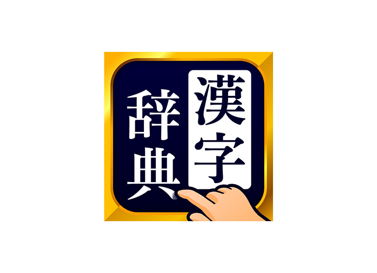 漢字辞典-手書き漢字検索アプリ