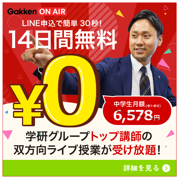 初月無料でライブ授業や映像授業が受け放題！
