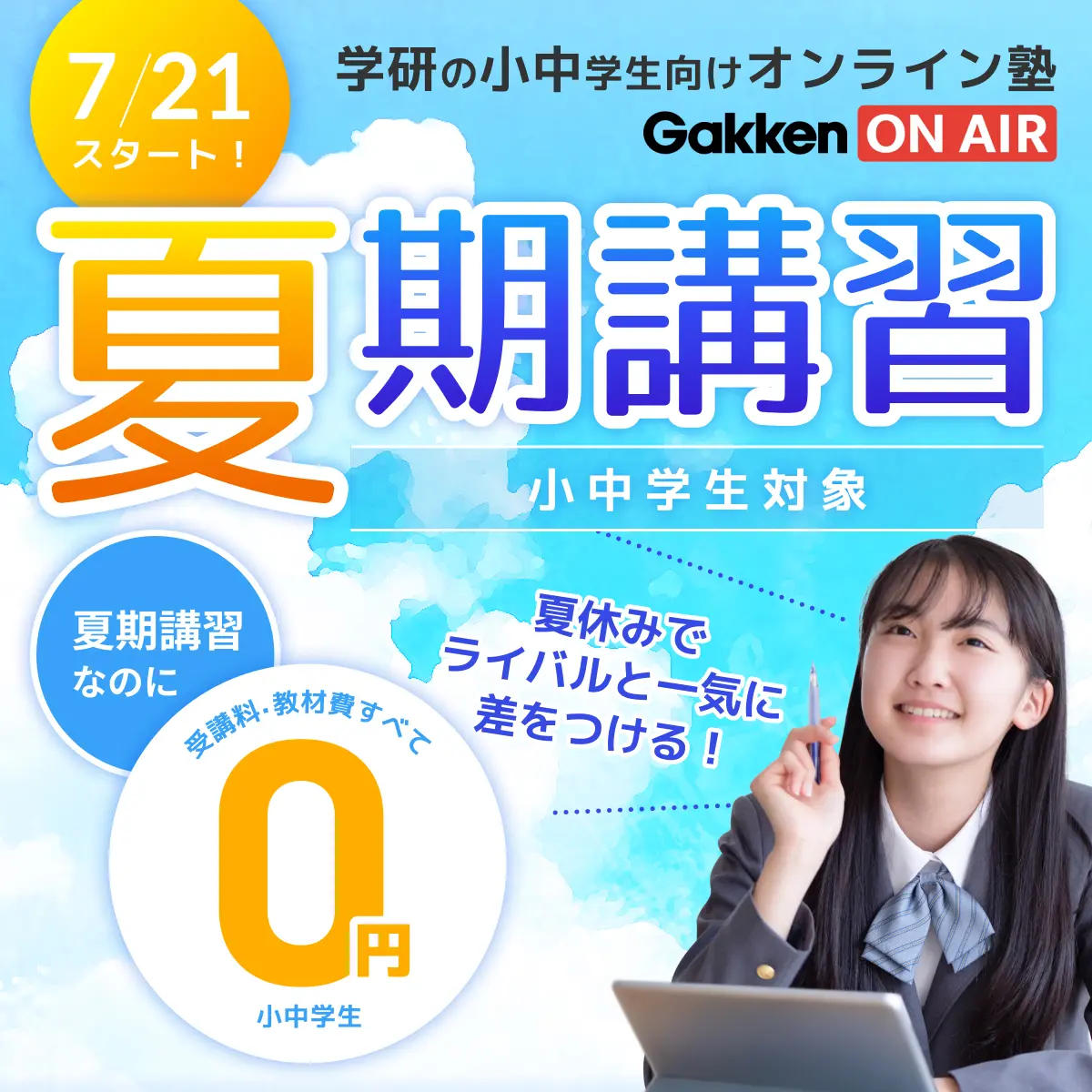 夏期講習なのに受講料・教材費すべて0円 7/21スタート！