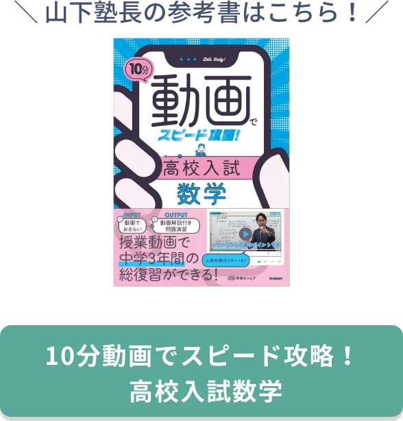 山下塾長の参考書はこちら！10分動画でスピード攻略！高校入試数学