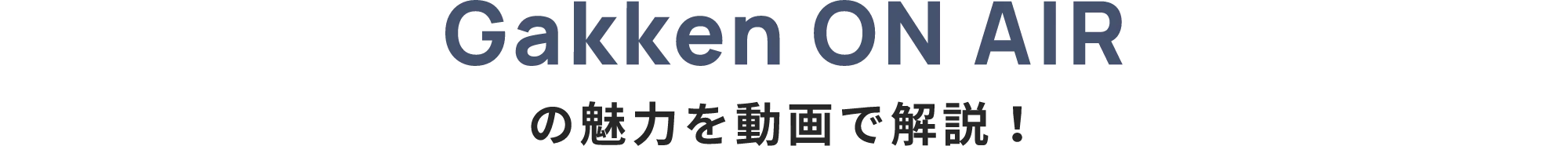 Gakken ON AIRの魅力を動画で解説！