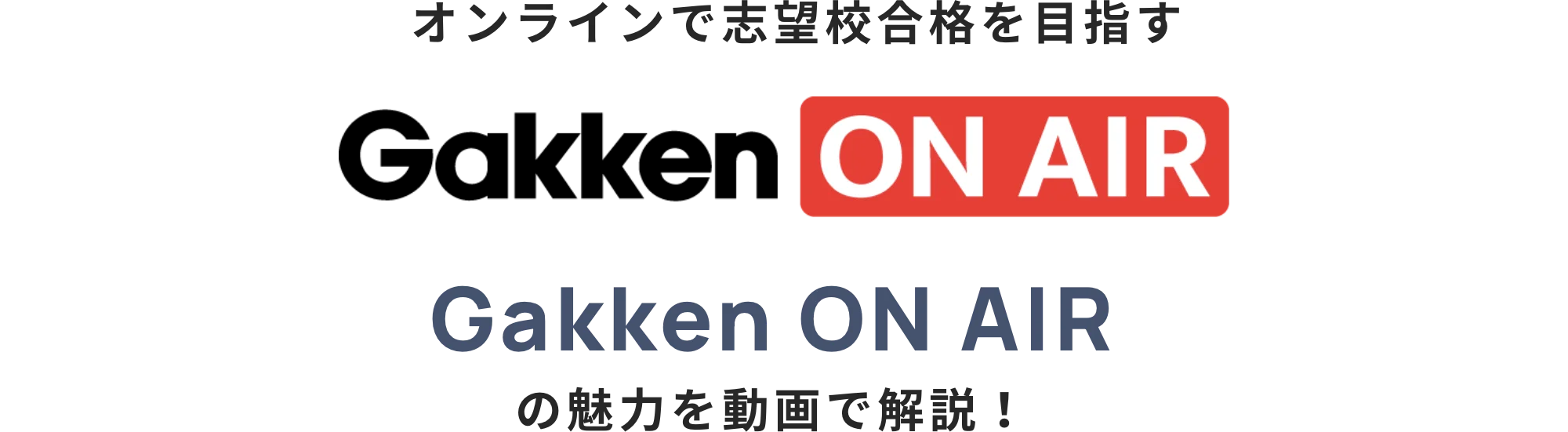 Gakken ON AIRの魅力を動画で解説！