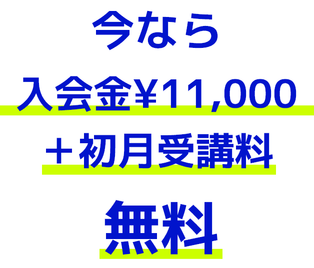 4月末までのお申込みで入会金¥11,000＋初月受講料無料