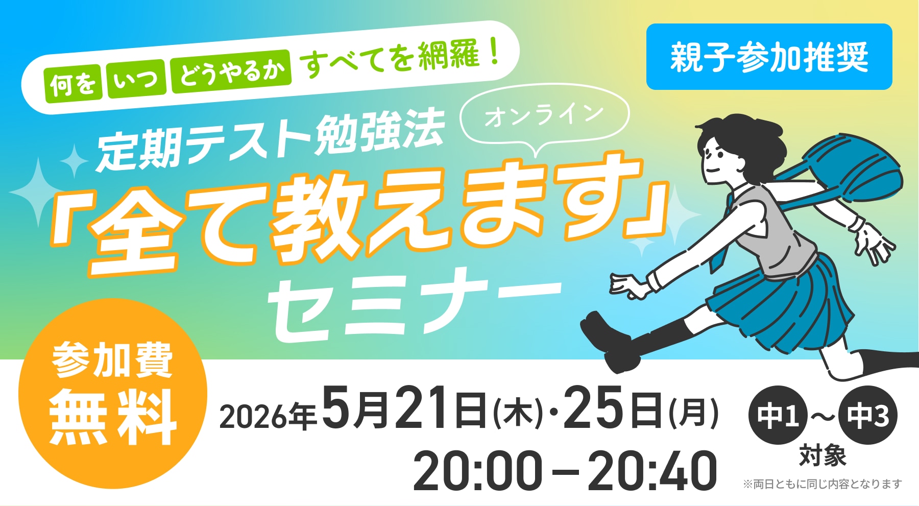 公式】学研オンラインサービス無料セミナー｜5/21・25開催！中学生向け