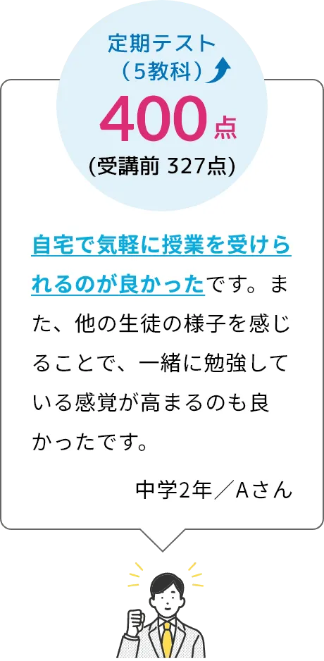 自宅で気軽に授業を受けられるのが良かった