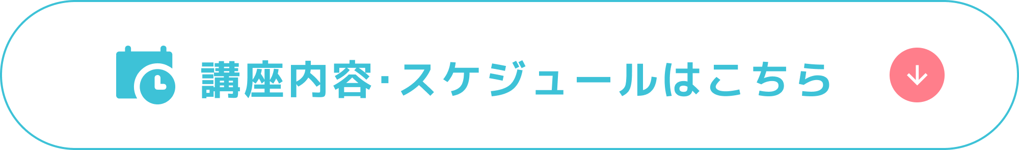 講座内容・スケジュールはこちら