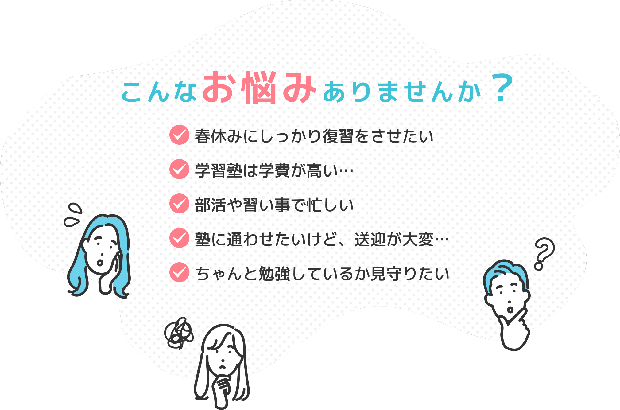 こんなお悩みありませんか？