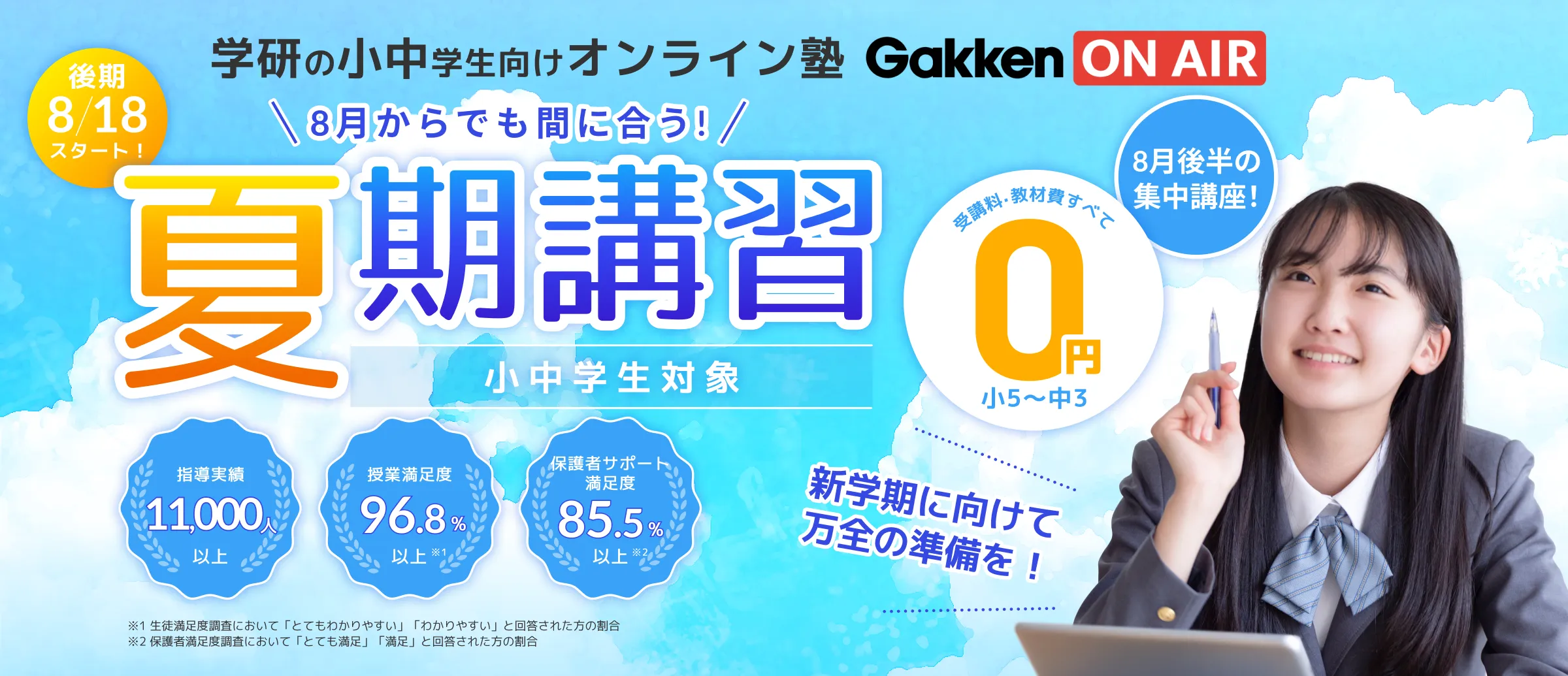 夏期講習 受講料・教材費すべて0円
