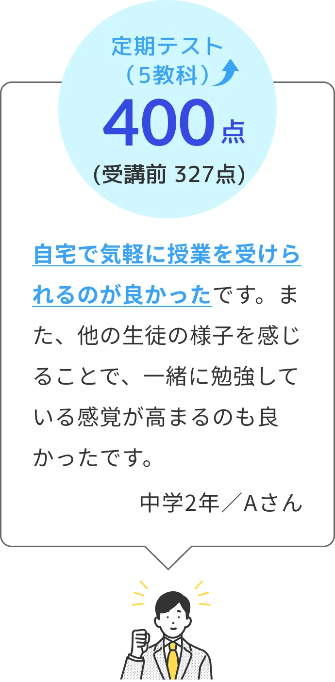 自宅で気軽に授業を受けられるのが良かった