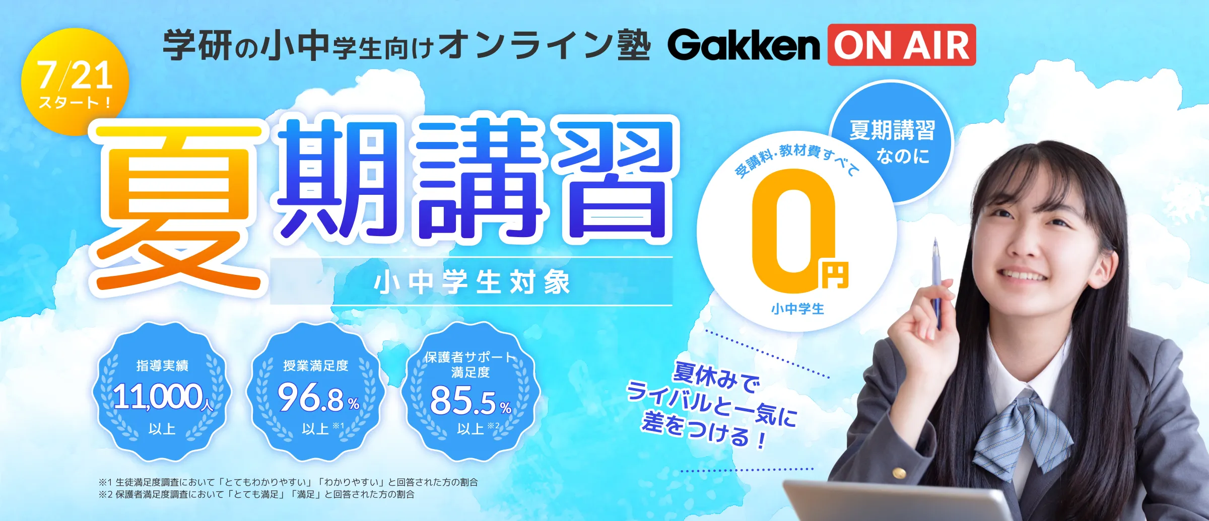 夏期講習 受講料・教材費すべて0円