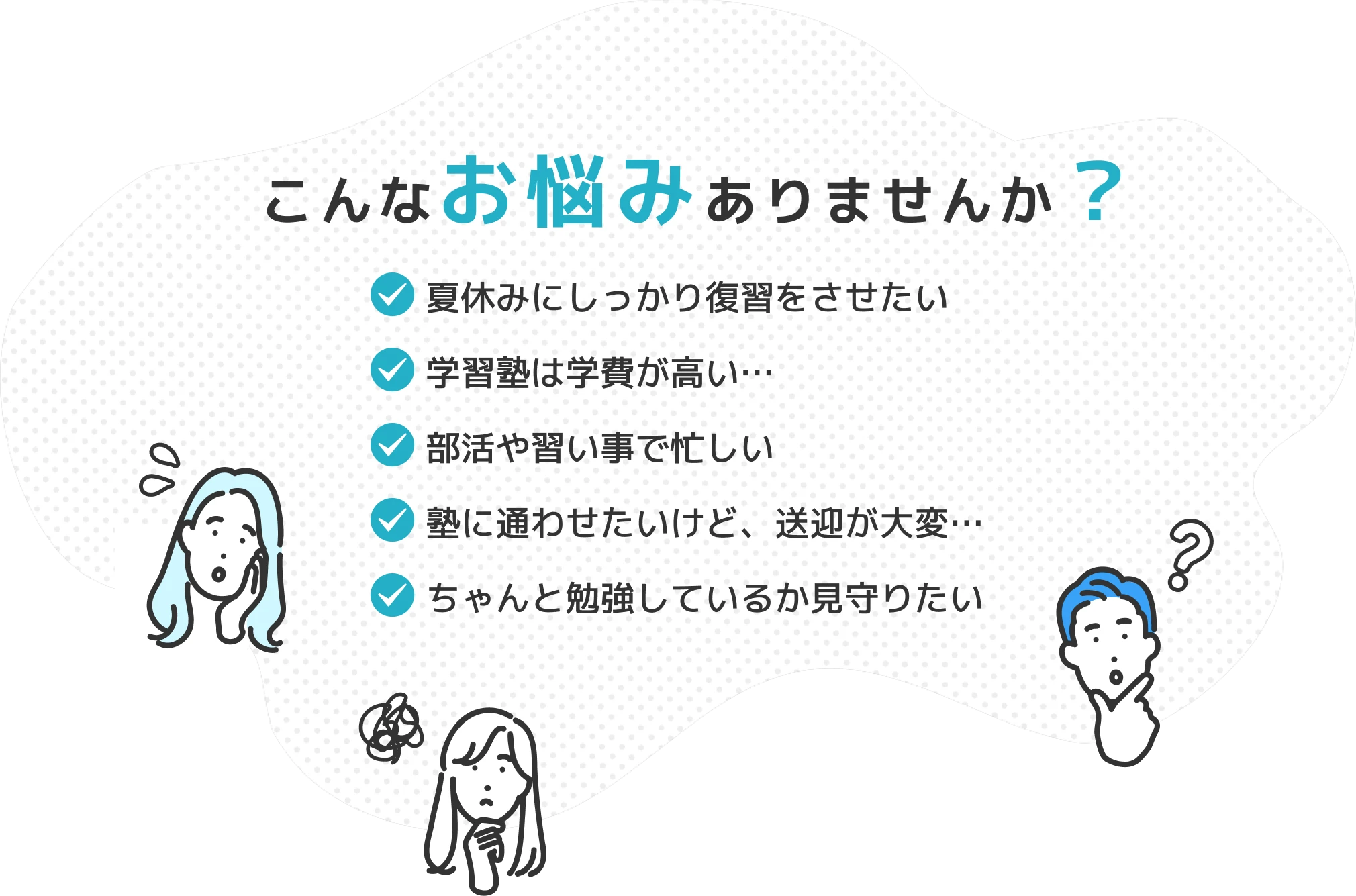こんなお悩みありませんか？