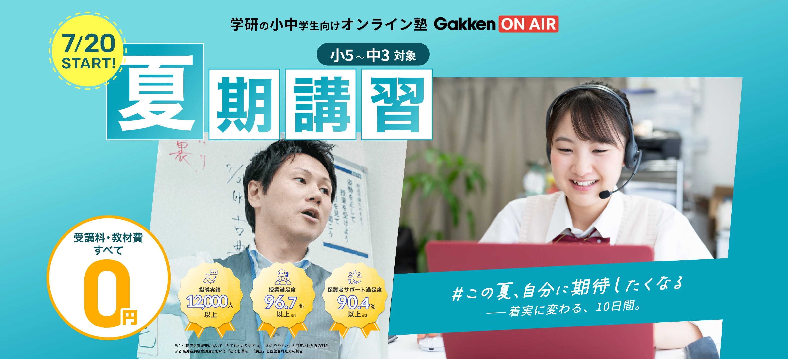 夏期講習 受講料・教材費すべて0円