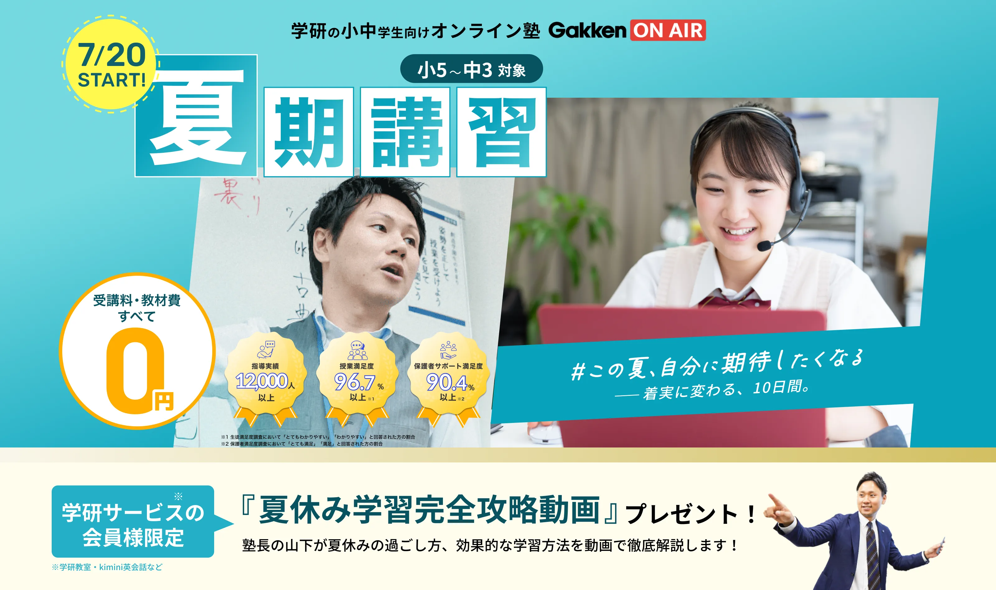 夏期講習 受講料・教材費すべて0円