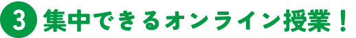 3 集中できるオンライン授業！