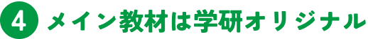 4 メイン教材は学研オリジナル