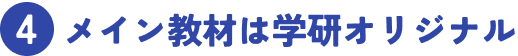 4 メイン教材は学研オリジナル