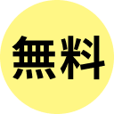 無料