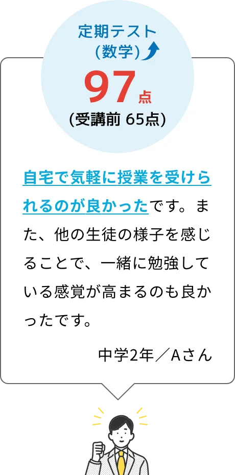 自宅で気軽に授業を受けられるのが良かった