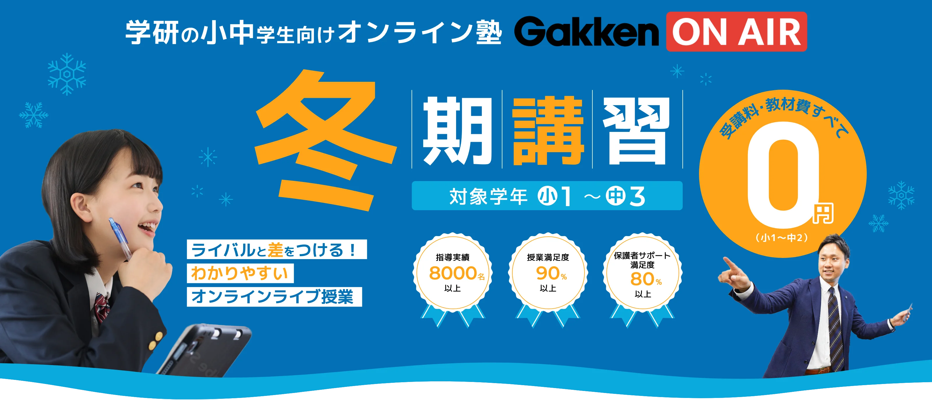 冬期講習 受講料・教材費すべて0円